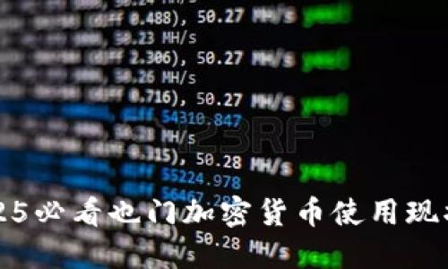 立即了解：2025必看也门加密货币使用现状与未来展望！