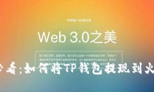 2023年必看：如何将TP钱包提现到火币交易所