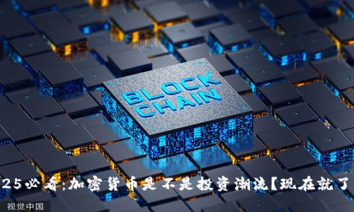 2025必看：加密货币是不是投资潮流？现在就了解！