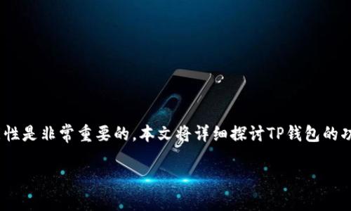 TP钱包（TokenPocket）是一款以多链支持为特色的数字货币钱包，广受用户喜爱。对于很多投资者和加密货币爱好者而言，钱包的安全性和功能性是非常重要的。本文将详细探讨TP钱包的功能，特别是关于锁币（Token Lock）功能的相关信息，以及它在不同场景下的应用。我们将通过设置、关键词和内容结构，使得信息传递更加清晰。

2025必看：TP钱包锁币功能详解，保护你的数字资产安全！