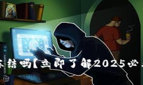 加密货币能被冻结吗？立即了解2025必看的事实与真相