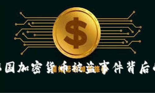 2025必看：韩国加密货币被盗事件背后的真相与教训