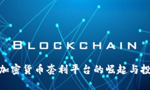 2025必看：加密货币套利平台的崛起与投资机会分析