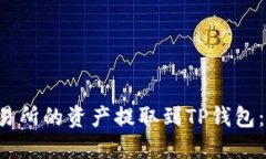 如何立即将交易所的资产提取到TP钱包：2025必看