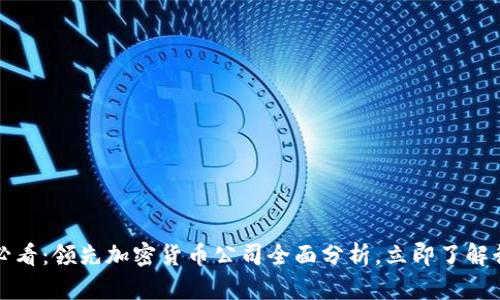 2025年必看：领先加密货币公司全面分析，立即了解行业动态！