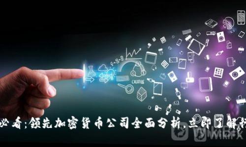 2025年必看：领先加密货币公司全面分析，立即了解行业动态！