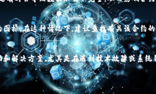 添加合约后没有显示图标的问题，可能是以下几个原因导致的。

1. 合约地址输入错误
在添加合约地址时，确认输入的合约地址是否正确。任何一个字符的错误都可能导致合约的图标无法正确显示。因此，建议重新核对合约地址，确保没有多余的空格或拼写错误。

2. 网络连接问题
确保您的设备连接至稳定的网络。有时，由于网络不稳定或连接问题，钱包可能无法从区块链上加载合约的图标和信息。如果怀疑是网络问题，尝试切换到更快的Wi-Fi网络或重启网络设备。

3. 钱包升级或维护
有时候，钱包应用可能会进行升级或维护，从而导致合约的信息无法立即加载。在这种情况下，可以尝试等待一段时间，或者查看官方网站或社区获取有关钱包状态的最新信息。

4. 缓存问题
如果合约地址正确且网络连接正常，但图标仍未显示，可以尝试清除钱包应用的缓存。缓存问题有时会导致数据加载不完全，从而影响合约的显示。根据您的设备，步骤可能会有所不同，但通常可以在应用设置中找到清除缓存的选项。

5. 钱包支持问题
并不是所有的钱包都支持所有的合约。有些合约可能与您的钱包不兼容，因此无法显示相应的图标。在这种情况下，建议查找有关该合约的额外信息，看看其他用户是否有类似的经验。

6. 联系客服支持
如果以上建议都没有解决问题，可以考虑联系钱包的客服支持。他们可能能提供更详细的帮助和解决方案，尤其是在遇到技术故障或系统错误时。

希望以上信息能够帮助您解决合约图标未显示的问题。如果有其他问题，欢迎继续提问！