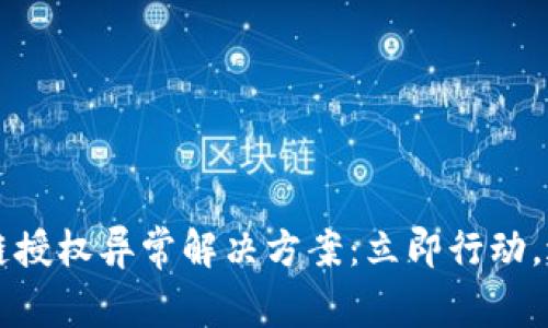 2023年TP钱包跨链授权异常解决方案：立即行动，避免数字资产损失！