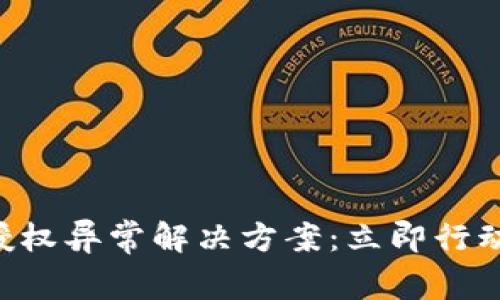 2023年TP钱包跨链授权异常解决方案：立即行动，避免数字资产损失！