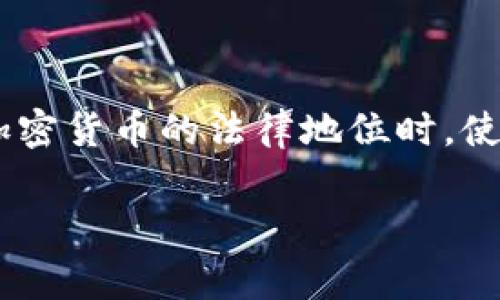 在探讨“加密货币违法么”这个问题时，我们需要从多个角度分析。加密货币的合法性因国家、地区以及具体的法律法规而有所不同。因此，在引导公众了解加密货币的法律地位时，使用准确的信息是至关重要的。这篇文章旨在详细阐述加密货币的合法性问题，并为读者提供必要的知识，以帮助他们在这个复杂的领域中做出明智的决策。

2025必看：加密货币是否合法？深度解析与现状更新