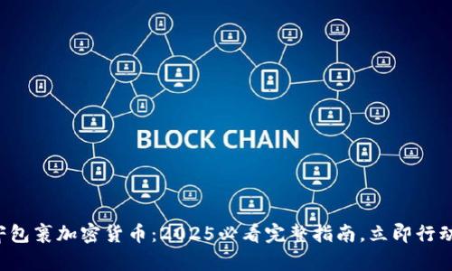 寄包裹加密货币：2025必看完整指南，立即行动！