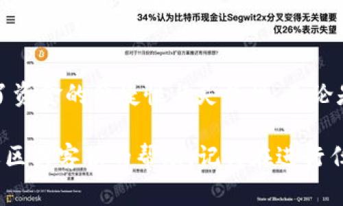 关于将ADA（Cardano的原生代币）提币到TP钱包（通常指的是Trust Wallet等加密货币钱包），下面是详细的步骤和说明。这些内容可以帮助新手ADA的提币流程，同时也能为现有的用户提供一些实用信息。

一、什么是ADA和TP钱包
ADA是Cardano区块链的原生代币，用于各种功能，包括支付、智能合约和去中心化应用（DApps）的开发。Cardano以其独特的分层架构和强大的安全性著称，吸引了大量的投资者和开发者。TP钱包则是一个用户友好的去中心化数字货币钱包，支持多种加密货币，并允许用户轻松管理自己的资产。

二、提币前的准备工作
在进行ADA提币操作之前，您需要确保几个关键步骤已经到位：
ul
    listrong下载并安装TP钱包：/strong确保您的手机或设备上已经安装了TP钱包应用，可以在各大应用商店找到。/li
    listrong创建或导入钱包：/strong如果您是首次使用TP钱包，按照提示创建一个新钱包，或导入您已有的钱包。/li
    listrong获取钱包地址：/strong在TP钱包中，选择ADA，并找到您的钱包地址。这个地址是您提币时需要输入的。/li
/ul

三、从交易所提币ADA到TP钱包的步骤
在交易所（如Binance、Coinbase等）提币ADA到您的TP钱包需要按照以下步骤进行：

h41. 登录交易所账户/h4
首先，登录您的交易所账户。确保您输入的邮件和密码是正确的，并通过任何需要的两步验证。

h42. 找到提币选项/h4
在交易所的界面中，找到“提币”或“提现”选项。这通常在资产管理或钱包菜单下。

h43. 选择ADA作为提币资产/h4
在提币界面，选择ADA作为您要提取的代币。通常，平台会列出所有可以提币的资产，选择ADA后，您会看到提币的具体选项。

h44. 输入TP钱包地址/h4
接下来，输入您之前在TP钱包中获取的ADA钱包地址。确保这一过程的准确，任何输入错误可能导致资产丢失。建议您复制粘贴钱包地址，以减少人为错误的可能性。

h45. 输入提币金额/h4
在提币金额框中输入您希望提取的ADA数量。有些交易所可能会要求您保留一定数量的ADA作为手续费，因此请留意相关提示。

h46. 确认并提交提币申请/h4
在确认所有信息无误后，提交提币申请。这时，交易所可能会要求您再次进行身份验证（例如，发送验证码到您的邮箱或手机）。完成验证后，您的提币申请将被处理。

四、提币后的注意事项
提币后，通常需要一些时间才能到账，具体取决于网络的拥堵情况和交易所的处理速度。一般来说，ADA的转账时间在几分钟到几小时之间。但是，如果长时间未到账，建议您与交易所的客服进行咨询。

五、如何检查ADA在TP钱包中的状态
一旦您提交了提币申请，您可以通过以下步骤在TP钱包中查看ADA的状态：

h41. 打开TP钱包/h4
启动TP钱包应用，使用您的密码或生物识别技术登录。/h4

h42. 刷新钱包/h4
在ADA的钱包界面，您可以下拉刷新页面，以确认是否已经收到这笔交易。若交易已经完成，您会看到您的ADA余额发生变化。

h43. 查看交易历史/h4
TP钱包还提供了交易历史记录，您可以通过这个功能查看所有的入账和出账记录。确认您的ADA提币是否成功，以及相关的交易时间和状态。

六、常见问题解答
h41. 提币失败会发生什么？/h4
如果提币失败，交易所会返回您提币的ADA，您可以查看失败的原因，解决后可再次尝试提币。

h42. 提币手续费是多少？/h4
提币手续费因交易所而异，通常在提币页面会显示相关信息。请注意这一点，以避免意外造成的损失。

h43. TP钱包安全吗？/h4
TP钱包是一个相对安全的钱包，采取多重安全措施保护用户资金。尽管如此，用户应当妥善保管自己的助记词和私钥，避免因信息泄露导致的资产损失。

七、总结
将ADA提币到TP钱包是一个相对简单的过程，只需按照上述步骤操作即可。通过TP钱包，用户能够安全高效地管理和交易ADA，增加了资金的便捷性与灵活性。无论是投资还是使用ADA，选择合适的钱包都是至关重要的。

希望这篇文章能够帮助您顺利完成ADA的提币操作，尽享加密货币带来的便利与乐趣。如果您有任何其他问题，随时可以寻求在线社区或客服的帮助。记得在进行任何加密货币交易前，做好充分的准备和风险评估。