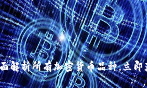 2025必看:全面解析所有加密货币品种,立即获取投资机会!