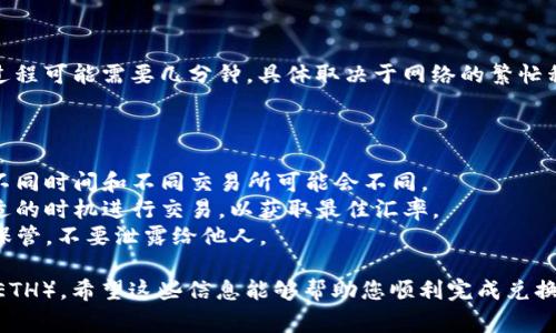 要将TP钱包中的USDT兑换为以太坊（ETH），您可以遵循以下步骤。请注意，在进行交易前，请确保您了解相关费用和市场波动。

### 步骤一：打开TP钱包

首先，您需要在您的手机上打开TP钱包应用。如果您还没有安装，可以在应用商店下载并安装。

### 步骤二：登录您的账户

确保您使用正确的登录凭据（助记词或私钥）登录到您的TP钱包。在登录后，您将会看到您的资产概览，包括您持有的USDT和其他数字货币。

### 步骤三：选择“交易”或“兑换”功能

在TP钱包的主界面中，通常会有一个“交易”或“兑换”的选项。点击进入这个功能。如果您的钱包界面显示不同的选项，请您寻找类似的功能入口。

### 步骤四：选择兑换方式

在交易或兑换页面，您通常可以选择想要兑换的资产。选择“USDT”作为您要兑换的资产，并选择“ETH”作为您想要获得的资产。

### 步骤五：输入兑换数量

在兑换页面上，输入您想要兑换的USDT数量。应用程序会自动计算出您将获得的ETH数量。请注意，兑换汇率可能会有所波动，因此您获得的ETH数量可能会有所不同。

### 步骤六：确认交易

在确认页面上，您会看到交易的详细信息，包括手续费和最终获得的ETH数量。仔细检查这些信息，确保无误后，点击“确认”以完成交易。

### 步骤七：等待交易完成

一旦您确认了交易，您需要等待交易在区块链上完成。这个过程可能需要几分钟，具体取决于网络的繁忙程度。在完成后，您的ETH将会出现在您的TP钱包中。

### 小贴士

- **手续费**：请确保了解您所支付的交易费用，手续费在不同时间和不同交易所可能会不同。
- **市场波动**：数字货币市场波动性较大，确保在相对合适的时机进行交易，以获取最佳汇率。
- **安全性**：使用TP钱包时，确保您的私钥和助记词妥善保管，不要泄露给他人。

通过以上步骤，您就可以轻松地将您的USDT兑换为以太坊（ETH）。希望这些信息能够帮助您顺利完成兑换！
