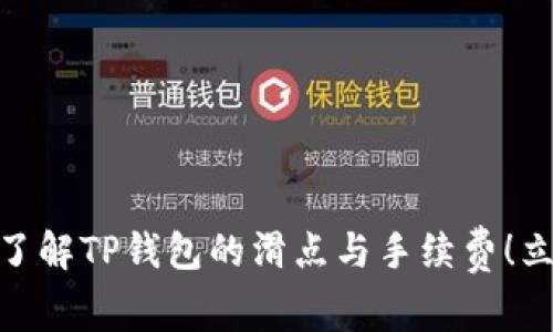 2025必看：深入了解TP钱包的滑点与手续费！立即掌握交易技巧