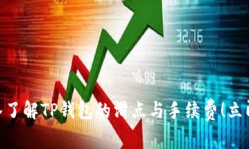 2025必看：深入了解TP钱包的滑点与手续费！立即掌握交易技巧