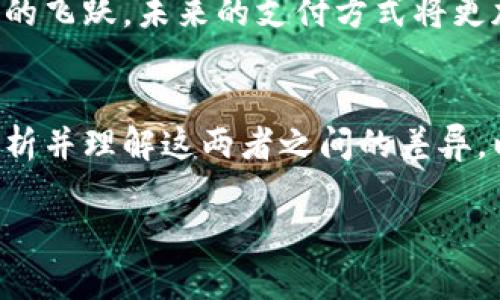   2025必看：数字货币的未来趋势——加密货币与法定货币的对比分析 / 

 guanjianci 数字货币, 加密货币, 法定货币, 未来趋势 /guanjianci 

引言
数字货币，作为一种新型的金融工具，正迅速改变全球经济格局。无论是加密货币还是法定货币，它们都引发了广泛的讨论和研究。进入2025年，随着技术的发展，数字货币的未来将更加令人期待。那么，加密货币和法定货币之间究竟有哪些本质的差异？它们又将如何影响我们的日常生活和财经生态？

什么是数字货币？
数字货币是指以数字形式存在的货币，其基本功能与传统货币相同，但具有不同的特性。在广义上，数字货币包括加密货币和法定货币。加密货币是基于区块链技术的去中心化数字资产，如比特币和以太坊；而法定货币则是由国家官方发行并受到法律法规保护的货币，如人民币、美元等。虽然两者都以电子形式存在，但其背后的机制和应用场景却截然不同。

加密货币的特点
首先，加密货币的核心特点是去中心化。由于其基于区块链技术，因此不受任何政府或金融机构的控制。这一特性使得加密货币具备了极高的安全性和透明度，用户可以在没有中介的情况下直接进行交易。此外，加密货币的匿名性也是其一大卖点，这在保护用户隐私的同时，也引发了一系列对洗钱和逃税的担忧。

然而，加密货币也存在一定的波动性。例如，比特币的价格在短短几个月内就可能经历数倍的涨跌。这种价格波动为投资者带来了巨大的风险，同时也吸引了大量的投机者进入市场。因此，加密货币的投资决策需要谨慎考虑，以免因价格波动而导致重大损失。

法定货币的稳定性
与加密货币相比，法定货币的稳定性更加显著。法定货币通常由国家政府控制，受到法律法规的约束，并且其价值相对固定。如果某个国家的经济发生变化，法定货币可能会经历通货膨胀或通货紧缩，但波动幅度较小。这种稳定性使得法定货币在日常交易中更具可用性，消费者和商家可以更放心地使用。

此外，法定货币在国际贸易中起着至关重要的作用。国家之间的结算主要依赖于法定货币，而许多国家的经济也依赖于其法定货币的国际地位。例如，美元作为全球主要储备货币，具有很高的流动性和信任度，从而使各国在贸易中更愿意使用美元进行交易。

加密货币的应用场景
随着越来越多的企业和个人开始接受加密货币，其应用场景也日益丰富。目前，加密货币不仅可以用于投资和投机，还在支付和转账中起到了重要的作用。例如，某些电商平台已开始支持比特币等加密货币作为支付方式，这无疑为消费者的支付选择增添了更多可能性。此外，某些国家正在探索通过加密货币进行跨境支付，以降低手续费和提高交易速度。

法定货币的近期发展
近年来，许多国家对法定货币进行了不同程度的数字化改革。例如，中国央行数字货币（DCEP）的推出，标志着传统法定货币向数字化的转型。这种新型的数字法定货币旨在提高支付效率并加强对金融活动的监管。这一改变不仅可能影响传统银行业务，还可能对国内外的金融生态产生广泛的影响。

加密货币与法定货币的背景差异
在比较加密货币和法定货币时，我们可以发现它们的产生背景和价值支撑是截然不同的。加密货币源于对去中心化金融的渴望，它的存在是为了挑战传统金融体系的固有规则；而法定货币则是基于国家权威和法律框架所生，在其发行背景下，国家承担了一定的经济责任。

未来的数字货币生态
展望2025年，数字货币的生态将会出现更深层次的变革。加密货币与法定货币的界线可能会更加模糊。例如，各国央行可能会推出自己的加密货币，从而结合加密货币的优势与法定货币的稳定性。这种央行数字货币（CBDC）的出现，将为用户提供更安全、更便捷的支付方式，同时也可能对加密货币市场产生深远影响。

此外，技术的不断进步将推动数字货币生态的进一步发展。人工智能、区块链技术与金融科技的结合，可能会使得数字货币在安全性、便捷性和效率等方面实现巨大的飞跃。未来的支付方式将更加无缝连接，消费者将享受到更加顺畅的购物与支付体验。

总结
总体来看，加密货币和法定货币各有优缺点，二者在未来的数字货币生态中都将扮演重要角色。然而，要实现更广泛的采用和应用，决策者和业界从业者需要深入分析并理解这两者之间的差异，以及它们在技术、经济和社会层面的影响。进入2025年，数字货币的未来将充满机遇和挑战，只有抓住时机，才能在这场金融革命中立于不败之地。

因此，无论您是加密货币的支持者，还是法定货币的拥护者，都要密切关注数字货币的发展动态，这将为我们提供丰富的投资机会和金融创新的可能性。