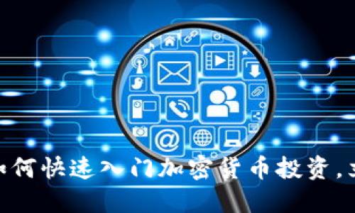 2025必看：小白如何快速入门加密货币投资，立即掌握实用技巧
