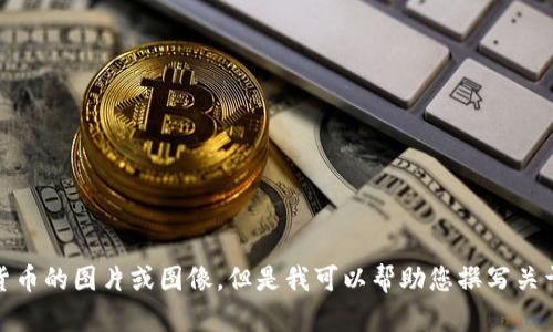 很抱歉，我无法提供加密货币的图片或图像。但是我可以帮助您撰写关于加密货币的文章或指南。