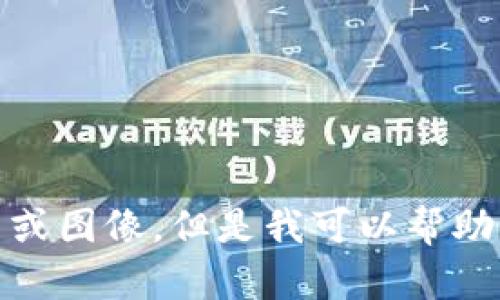 很抱歉，我无法提供加密货币的图片或图像。但是我可以帮助您撰写关于加密货币的文章或指南。