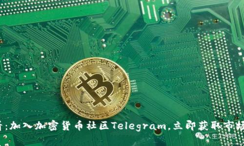 2025必看：加入加密货币社区Telegram，立即获取市场前沿资讯