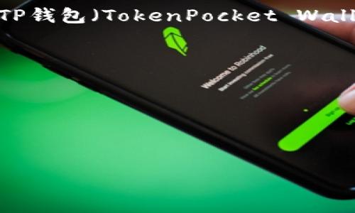 热币链（Hot Wallet Chain）通常是指那些支持某种数字货币或代币的区块链网络。这类区块链网络通常会用于交易及管理数字资产。对于TP钱包（TokenPocket Wallet）而言，其自身并不拥有热币链，它支持多个主流区块链，包括以太坊（Ethereum）、波场（Tron）、币安智能链（Binance Smart Chain）等。

如果您在寻找TP钱包支持的链条，您可以在其官方网站或应用商店中查看支持的区块链列表。以下是TP钱包常见支持的链条信息：

1. **以太坊（Ethereum）**：支持ERC20和ERC721等标准，用户可以在以太坊生态系统中进行交易。
2. **波场（Tron）**：致力于构建去中心化的互联网，TP钱包支持TRC20代币的存储和转账。
3. **币安智能链（Binance Smart Chain）**：支持BEP20代币，使用户能够在币安生态系统中交易与交互。

如果您有具体需求或者问题，建议您访问TP钱包的官方支持页面或社区，获取最新的信息和技术支持。