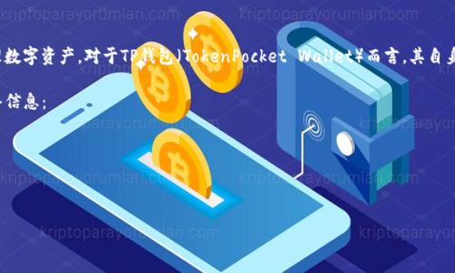 热币链（Hot Wallet Chain）通常是指那些支持某种数字货币或代币的区块链网络。这类区块链网络通常会用于交易及管理数字资产。对于TP钱包（TokenPocket Wallet）而言，其自身并不拥有热币链，它支持多个主流区块链，包括以太坊（Ethereum）、波场（Tron）、币安智能链（Binance Smart Chain）等。

如果您在寻找TP钱包支持的链条，您可以在其官方网站或应用商店中查看支持的区块链列表。以下是TP钱包常见支持的链条信息：

1. **以太坊（Ethereum）**：支持ERC20和ERC721等标准，用户可以在以太坊生态系统中进行交易。
2. **波场（Tron）**：致力于构建去中心化的互联网，TP钱包支持TRC20代币的存储和转账。
3. **币安智能链（Binance Smart Chain）**：支持BEP20代币，使用户能够在币安生态系统中交易与交互。

如果您有具体需求或者问题，建议您访问TP钱包的官方支持页面或社区，获取最新的信息和技术支持。