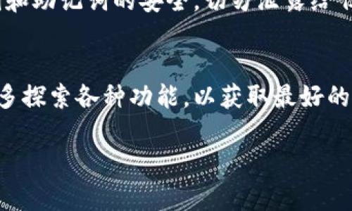 要在TP钱包中重新添加数字货币，可以按照以下步骤进行操作。TP钱包是一款支持多种数字货币和区块链资产的钱包应用，下面将详细介绍如何重新添加数字货币。

步骤一：打开TP钱包应用
首先，确保你已经在手机上安装了TP钱包应用。如果还没有，前往应用商店下载并安装。安装完成后，打开TP钱包应用，并输入密码或使用指纹/面部识别进入钱包。

步骤二：进入资产页面
登录后，你将看到主界面的资产总览。在这里，你可以查看当前已经添加的数字货币和其余额。如果你希望添加新的数字货币，向下滑动找到“资产”或“我的资产”选项，点击进入。

步骤三：选择添加货币选项
在资产页面中，通常会有一个“添加数字货币”或“ ”的按钮。点击这个按钮，将进入可以选择不同数字货币的页面。

步骤四：浏览和选择数字货币
在添加货币页面，你会看到一份支持的数字货币列表。例如，以太坊（ETH）、比特币（BTC）、币安币（BNB）等。如果你找不到想要添加的数字货币，可以通过搜索功能来快速定位。使用搜索框输入货币的名称或代币符号，选中后就可以进一步查看详细信息。

步骤五：确认添加
选中你想要添加的数字货币后，点击“确认”或“添加”按钮。在提示框中，再次确认你要添加该货币，确保无误后，点击“确认”按钮。

步骤六：查看已添加的数字货币
添加完成后，你可以返回到资产页面，查看你刚刚添加的数字货币是否成功显示。如果你看到新的数字货币图标和余额，说明添加成功。

步骤七：转入和管理数字货币
现在你的钱包中已经添加了新的数字货币。接下来，你可以通过“收款”功能将数字货币转入你的TP钱包。分享钱包地址给他人或完成自己的购买操作，通过合适的平台将数字货币发送至你的钱包。

补充说明
在添加数字货币的过程中，你要确保使用的是官方的TP钱包应用，以避免任何的安全问题。同时，保持你的私钥和助记词的安全，切勿泄露给任何第三方。此外，时刻关注数字货币市场的动态，以便及时管理你的投资。

总结
重新添加数字货币到TP钱包是一个简单的过程，只需经过几个步骤即可完成。确保你熟悉钱包的操作界面，多多探索各种功能，以获取最好的使用体验。如果在此过程中遇到问题，可以参考TP钱包的官方文档或联系客服寻求帮助。

希望以上的步骤能够帮助你顺利地在TP钱包中重新添加你所需的数字货币。如有其他疑问，欢迎继续咨询！