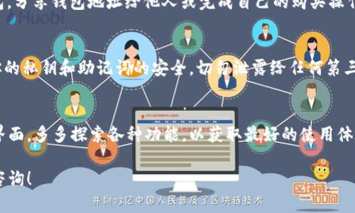要在TP钱包中重新添加数字货币，可以按照以下步骤进行操作。TP钱包是一款支持多种数字货币和区块链资产的钱包应用，下面将详细介绍如何重新添加数字货币。

步骤一：打开TP钱包应用
首先，确保你已经在手机上安装了TP钱包应用。如果还没有，前往应用商店下载并安装。安装完成后，打开TP钱包应用，并输入密码或使用指纹/面部识别进入钱包。

步骤二：进入资产页面
登录后，你将看到主界面的资产总览。在这里，你可以查看当前已经添加的数字货币和其余额。如果你希望添加新的数字货币，向下滑动找到“资产”或“我的资产”选项，点击进入。

步骤三：选择添加货币选项
在资产页面中，通常会有一个“添加数字货币”或“ ”的按钮。点击这个按钮，将进入可以选择不同数字货币的页面。

步骤四：浏览和选择数字货币
在添加货币页面，你会看到一份支持的数字货币列表。例如，以太坊（ETH）、比特币（BTC）、币安币（BNB）等。如果你找不到想要添加的数字货币，可以通过搜索功能来快速定位。使用搜索框输入货币的名称或代币符号，选中后就可以进一步查看详细信息。

步骤五：确认添加
选中你想要添加的数字货币后，点击“确认”或“添加”按钮。在提示框中，再次确认你要添加该货币，确保无误后，点击“确认”按钮。

步骤六：查看已添加的数字货币
添加完成后，你可以返回到资产页面，查看你刚刚添加的数字货币是否成功显示。如果你看到新的数字货币图标和余额，说明添加成功。

步骤七：转入和管理数字货币
现在你的钱包中已经添加了新的数字货币。接下来，你可以通过“收款”功能将数字货币转入你的TP钱包。分享钱包地址给他人或完成自己的购买操作，通过合适的平台将数字货币发送至你的钱包。

补充说明
在添加数字货币的过程中，你要确保使用的是官方的TP钱包应用，以避免任何的安全问题。同时，保持你的私钥和助记词的安全，切勿泄露给任何第三方。此外，时刻关注数字货币市场的动态，以便及时管理你的投资。

总结
重新添加数字货币到TP钱包是一个简单的过程，只需经过几个步骤即可完成。确保你熟悉钱包的操作界面，多多探索各种功能，以获取最好的使用体验。如果在此过程中遇到问题，可以参考TP钱包的官方文档或联系客服寻求帮助。

希望以上的步骤能够帮助你顺利地在TP钱包中重新添加你所需的数字货币。如有其他疑问，欢迎继续咨询！