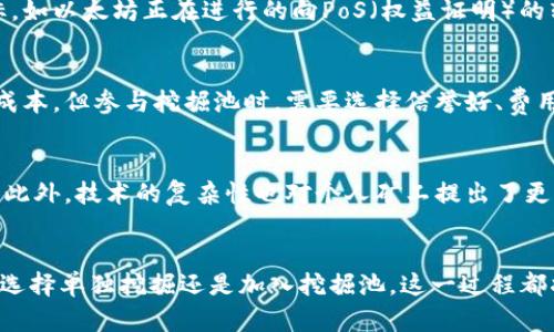 了解加密货币挖掘：2025必看指南，立即掌握未来趋势

加密货币, 挖掘, 区块链, 技术/guanjianci

什么是加密货币挖掘？
加密货币挖掘，顾名思义，是通过计算机算力来验证和记录加密货币交易的过程。起初，这一过程的核心是以比特币为代表的分布式账本技术，即区块链。每当一笔交易发生时，该交易会被汇总到一个“区块”中，多个区块通过密码学算法串联在一起，形成一个不可篡改的数据链。为了确保网络的安全性和交易的可信度，矿工（即参与挖掘的人）通过解决复杂的数学题来获得新生成的币以及交易手续费。

加密货币挖掘的基本原理
加密货币挖掘的过程实际上是一种博弈，矿工们通过计算机进行竞争，谁率先解决了当前区块中的数学难题，谁就有权将这个新区块添加到区块链上，并获得相应的奖励。这个过程不仅验证了该区块内的交易，还确保了网络的去中心化特性。这意味着没有中央机构能够控制或操纵网络，从而保障了参与者的权益。

挖掘的类型
通常，加密货币挖掘可以分为以下几种类型：
ul
    listrongCPU挖掘：/strong使用个人电脑的中央处理器（CPU）进行挖掘。尽管在早期的比特币网络中可行，但如今由于竞争的加剧，已不再有效。/li
    listrongGPU挖掘：/strong使用图形处理器（GPU）进行挖掘，效率相对较高，适合多种加密货币。/li
    listrongASIC挖掘：/strong应用专用集成电路（ASIC）设备进行挖掘，这种设备被专门设计用于挖掘特定的加密货币，效率最高，但也伴随高昂的成本。/li
    listrong云挖掘：/strong通过租用专业挖掘设备或加入挖掘池，用户可以在不需要购买硬件的情况下，享受挖掘的收益。/li
/ul

挖掘的经济效益
从经济角度来看，加密货币挖掘吸引了很多投资者和科技爱好者。在比特币的早期阶段，挖掘几乎是个小成本的小项目，而如今，尤其是在2025年的时限内，挖掘的经济效益受到了诸多因素的影响。电力成本是一个大问题，因为挖掘过程需要大量的电力资源。许多矿工开始寻求更廉价的电力供应源，甚至迁移到电力费用低廉的国家进行挖掘。

此外，市场对加密货币价格的波动也对挖掘的经济回报产生了直接影响。由于经历了牛市和熊市，矿工们的收益可能会受到显著影响。因此，及时掌握市场动态和挖掘技术的变化，成为成功挖掘的重要部分。

技术与伦理的交织
加密货币挖掘不仅仅是技术的挑战，同时也是伦理和法律的考量。某些地区出于环境保护的考虑，限制甚至禁止挖掘。这引发了人们对加密货币是否可持续和是否对环境造成伤害的讨论。此外，挖掘的能源消耗也引起了一些国家的政府关注，这可能会促使法律法规的更新与制定。

挖掘未来的发展趋势
展望未来，加密货币挖掘的发展可能会朝着更加环保和高效的方向前进。例如，部分项目正在努力使用可再生能源进行挖掘，以减少碳足迹。此外，通过更先进的共识机制实现去中心化目标，如以太坊正在进行的向PoS（权益证明）的转换，也许会彻底改变挖掘的游戏规则。随着技术的不断进步，挖掘过程的成本和复杂性可能会逐渐降低，普通用户也能更容易地参与其中。

加入挖掘池
对于个人矿工来说，单独挖掘往往收益微薄，因此加入挖掘池成为一种常见的选择。在挖掘池中，多个矿工共同合作，分享计算能力和收益。这样不仅增加了成功挖掘的机会，也降低了个人成本。但参与挖掘池时，需要选择信誉好、费用合理的池，并仔细阅读相关协议，以保护自己的利益。

挖掘的风险与挑战
和其他投资形式一样，加密货币挖掘也面临一定的风险。市场波动、技术更新、政策变化等都会影响挖掘的经济效益。因此，潜在矿工在加入前需深入研究和分析，评估自己的风险承受能力。此外，技术的复杂性也对个人矿工提出了更高的要求，了解相关技术及市场动态是至关重要的。

结语：开启加密货币挖掘之旅
综上所述，加密货币挖掘是一个充满机遇与挑战的领域。通过深入了解挖掘的基本概念及经济效益，结合相应的技术与市场动态，可以帮助更多的人理解这一新兴产业并参与其中。无论是选择单独挖掘还是加入挖掘池，这一过程都将为参与者带来新的视角和投资机会。随着时间的推移，掌握加密货币挖掘的技能将在未来的经济中发挥越来越重要的作用。因此，怀着开放的心态去探索，将会迎来更多意想不到的收获。
