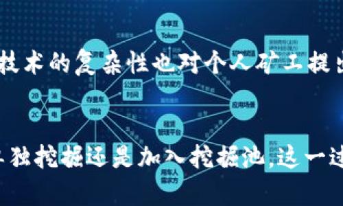 了解加密货币挖掘：2025必看指南，立即掌握未来趋势

加密货币, 挖掘, 区块链, 技术/guanjianci

什么是加密货币挖掘？
加密货币挖掘，顾名思义，是通过计算机算力来验证和记录加密货币交易的过程。起初，这一过程的核心是以比特币为代表的分布式账本技术，即区块链。每当一笔交易发生时，该交易会被汇总到一个“区块”中，多个区块通过密码学算法串联在一起，形成一个不可篡改的数据链。为了确保网络的安全性和交易的可信度，矿工（即参与挖掘的人）通过解决复杂的数学题来获得新生成的币以及交易手续费。

加密货币挖掘的基本原理
加密货币挖掘的过程实际上是一种博弈，矿工们通过计算机进行竞争，谁率先解决了当前区块中的数学难题，谁就有权将这个新区块添加到区块链上，并获得相应的奖励。这个过程不仅验证了该区块内的交易，还确保了网络的去中心化特性。这意味着没有中央机构能够控制或操纵网络，从而保障了参与者的权益。

挖掘的类型
通常，加密货币挖掘可以分为以下几种类型：
ul
    listrongCPU挖掘：/strong使用个人电脑的中央处理器（CPU）进行挖掘。尽管在早期的比特币网络中可行，但如今由于竞争的加剧，已不再有效。/li
    listrongGPU挖掘：/strong使用图形处理器（GPU）进行挖掘，效率相对较高，适合多种加密货币。/li
    listrongASIC挖掘：/strong应用专用集成电路（ASIC）设备进行挖掘，这种设备被专门设计用于挖掘特定的加密货币，效率最高，但也伴随高昂的成本。/li
    listrong云挖掘：/strong通过租用专业挖掘设备或加入挖掘池，用户可以在不需要购买硬件的情况下，享受挖掘的收益。/li
/ul

挖掘的经济效益
从经济角度来看，加密货币挖掘吸引了很多投资者和科技爱好者。在比特币的早期阶段，挖掘几乎是个小成本的小项目，而如今，尤其是在2025年的时限内，挖掘的经济效益受到了诸多因素的影响。电力成本是一个大问题，因为挖掘过程需要大量的电力资源。许多矿工开始寻求更廉价的电力供应源，甚至迁移到电力费用低廉的国家进行挖掘。

此外，市场对加密货币价格的波动也对挖掘的经济回报产生了直接影响。由于经历了牛市和熊市，矿工们的收益可能会受到显著影响。因此，及时掌握市场动态和挖掘技术的变化，成为成功挖掘的重要部分。

技术与伦理的交织
加密货币挖掘不仅仅是技术的挑战，同时也是伦理和法律的考量。某些地区出于环境保护的考虑，限制甚至禁止挖掘。这引发了人们对加密货币是否可持续和是否对环境造成伤害的讨论。此外，挖掘的能源消耗也引起了一些国家的政府关注，这可能会促使法律法规的更新与制定。

挖掘未来的发展趋势
展望未来，加密货币挖掘的发展可能会朝着更加环保和高效的方向前进。例如，部分项目正在努力使用可再生能源进行挖掘，以减少碳足迹。此外，通过更先进的共识机制实现去中心化目标，如以太坊正在进行的向PoS（权益证明）的转换，也许会彻底改变挖掘的游戏规则。随着技术的不断进步，挖掘过程的成本和复杂性可能会逐渐降低，普通用户也能更容易地参与其中。

加入挖掘池
对于个人矿工来说，单独挖掘往往收益微薄，因此加入挖掘池成为一种常见的选择。在挖掘池中，多个矿工共同合作，分享计算能力和收益。这样不仅增加了成功挖掘的机会，也降低了个人成本。但参与挖掘池时，需要选择信誉好、费用合理的池，并仔细阅读相关协议，以保护自己的利益。

挖掘的风险与挑战
和其他投资形式一样，加密货币挖掘也面临一定的风险。市场波动、技术更新、政策变化等都会影响挖掘的经济效益。因此，潜在矿工在加入前需深入研究和分析，评估自己的风险承受能力。此外，技术的复杂性也对个人矿工提出了更高的要求，了解相关技术及市场动态是至关重要的。

结语：开启加密货币挖掘之旅
综上所述，加密货币挖掘是一个充满机遇与挑战的领域。通过深入了解挖掘的基本概念及经济效益，结合相应的技术与市场动态，可以帮助更多的人理解这一新兴产业并参与其中。无论是选择单独挖掘还是加入挖掘池，这一过程都将为参与者带来新的视角和投资机会。随着时间的推移，掌握加密货币挖掘的技能将在未来的经济中发挥越来越重要的作用。因此，怀着开放的心态去探索，将会迎来更多意想不到的收获。
