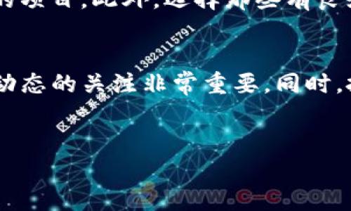 要进入TP钱包的一级市场，您需了解一些基本步骤和概念。以下是详细的介绍，可以帮助您更好地理解如何参与 TP 钱包的一级市场。

什么是TP钱包？
TP钱包是一个多链的数字资产钱包，支持多种主流的区块链和代币。作为用户，您可以通过TP钱包安全地存储、管理和交易您的各种加密资产。此外，TP钱包还支持与智能合约交互，使得用户能够参与去中心化金融（DeFi）项目、初始代币发行（ICO）等，这正是我们讨论的一级市场。

什么是一级市场？
一级市场通常指的是新发行的证券或资产首次销售给投资者的市场。在加密货币的语境中，一级市场主要是指新的加密项目通过 ICO 或 IEO 向公众出售他们的代币。通过一级市场，投资者有机会以较低的价格购买新发行的代币，并在未来享受可能的增值。

如何在TP钱包中参与一级市场？
要在TP钱包中参与一级市场，您需要遵循以下步骤：

步骤一：下载和安装TP钱包
首先，您需要在手机应用商店中下载并安装TP钱包。TP钱包支持iOS和Android系统，因此您可以根据您的设备选择合适的版本。

步骤二：创建钱包账户
安装完成后，打开TP钱包并选择“创建钱包”。请务必妥善保管您的助记词，因为它是您恢复钱包的唯一凭证。完成创建后，您可以开始使用钱包。

步骤三：充值数字货币
在参与一级市场之前，您需要先为您的TP钱包充值。您可以通过其他交易所或钱包转入Ethereum、BSC等代币进行充值。确保您充值的资产是将要参与的项目支持的类型。

步骤四：了解项目和参与投资
在TP钱包中，您可以通过官方公告、社交媒体或加密货币专门网站了解即将推出的项目。通常，这些项目会在各大公告板或社区进行宣传。一旦找到您感兴趣的项目，您需要查看其白皮书以了解其商业模式、团队背景和代币经济学。

一旦您确认该项目适合您的投资，您可以在TP钱包中找到该项目的购买链接。通常情况下，购买流程会引导您完成代币的购买。

步骤五：参与交易
成功购买后，您将获得相应的新代币。您可以选择将其长期持有，或者在二级市场中再出售。需要注意的是，市场价格可能会有所波动，因此在决定是否出售时请谨慎考虑市场行情。

风险提示
尽管一级市场提供了高收益的机会，但也伴随着高风险。在参与之前，您务必做好自身的风险评估，并确保只投资那些您了解的项目。此外，选择那些有良好的团队支持和社区基础的项目，可以在一定程度上降低投资风险。

总结
通过以上步骤，您现在已经掌握了如何在TP钱包中参与一级市场的基本流程。记住，加密货币市场瞬息万变，因此保持对市场动态的关注非常重要。同时，投资应量力而行，谨慎评估风险，才能在这个领域中获得成功。

TP钱包,一级市场,数字资产,ICO/guanjianci
立即了解如何在TP钱包中参与一级市场投资！