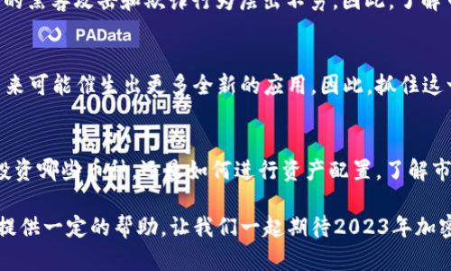   2023年加密货币市场动态：现在就来了解最新趋势和机会！ / 

 guanjianci 加密货币,区块链,投资机会,市场动态 /guanjianci 

引言
近年来，加密货币市场的快速发展引起了全世界的注意。随着区块链技术的不断创新和应用，很多投资者和科技爱好者开始对这一新兴领域产生浓厚的兴趣。在2023年，我们看到加密货币行业正经历一场历史性的变革，许多新项目和技术正在涌现，因此，了解最新的市场动态和趋势对每一个参与者来说都至关重要。

2023年加密货币市场概述
在进入2023年时，加密货币市场的总市值已经突破了一万亿美元。这不仅展示了市场的潜力，也反映了投资者对未来的信心。各种主流币种如比特币（Bitcoin）和以太坊（Ethereum）仍然占据着市场的主导地位，而新兴的山寨币则不断挑战着这一格局。此外，随着更多传统金融机构的参与，整个市场的成熟度也在不断提高。

热门加密货币与项目
在加密货币市场中，一些项目在2023年表现尤为引人注目。例如，DeFi（去中心化金融）项目仍然是投资者热衷的领域，许多新兴的DeFi平台提供了吸引人的收益率。同时，NFT（非同质化代币）也持续吸引着艺术家和收藏家的关注，2023年，越来越多的品牌开始进入这个市场，进一步推动了NFT的普及。

加密货币的法律与监管趋势
随着市场规模的扩大，各国政府对加密货币的监管逐渐加强。因此，不同国家的法律政策变化将直接影响整个行业的发展。在2023年，许多国家已经开始制定更加明确的加密货币监管框架。这些法律的出台，虽然在一定程度上限制了市场的自由度，但也为投资者提供了一定的安全保障。

市场风险与机遇
然而，投资加密货币并非没有风险。价格的波动性使得短期投资者面临较大的不确定性。此外，安全性问题也时常困扰着投资者，例如交易所的黑客攻击和欺诈行为层出不穷。因此，了解市场的风险，同时寻找合适的机会，使得每一个投资者都需要具备充分的知识和经验。

未来展望
展望未来，2023年加密货币市场还有更多戏剧性的变化等待发生。例如，越来越多的企业开始探索将区块链技术与人工智能结合的潜力，未来可能催生出更多全新的应用。因此，抓住这一趋势，将有助于在未来的市场中取得突破性的发展。

结论
总而言之，2023年是加密货币行业的重要一年。在这一年中，投资者不仅需要关注市场的动态，还需具备灵活应对风险的能力。无论是选择投资哪些币种，还是如何进行资产配置，了解市场的每一个细微变化都是至关重要的。因此，现在就开始深入了解这一领域，将有助于你把握未来的机会。

通过上述内容，希望你能对加密货币市场在2023年的发展有更清晰的认识。无论你是资深投资者还是新手，希望此信息能为你的投资决策提供一定的帮助。让我们一起期待2023年加密货币市场带来的无尽可能！