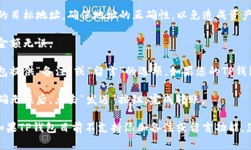 要在TP钱包（Trust Wallet）中进行转币时留言，通常可以在转账操作中添加备注或留言。以下是简要的步骤，可以帮助你完成这一操作：

1. **打开TP钱包应用**：首先，确保您已在手机上打开了TP钱包应用。

2. **选择转账功能**：在主界面上，找到并点击“发送”按钮，通常呈现为“转账”或“发送资产”的图标。

3. **输入接收地址**：在发送界面，输入您要转账的目标地址，确保地址的正确性，以免造成资产损失。

4. **输入转账金额**：输入您要转账的币量，检查金额无误。

5. **找到留言或备注选项**：在转账界面，一些钱包提供“备注”或“留言”的选项。如果您的TP钱包支持此功能，请在相关的输入框中填写您的留言。

6. **确认并提交转账**：最后，确认所有信息都正确无误后，点击“发送”按钮，完成转账。

请注意，每个钱包的界面和功能可能会有所不同，如果TP钱包目前不支持添加备注或留言功能，您可能需要查阅相关的帮助文档或联系客服解决。