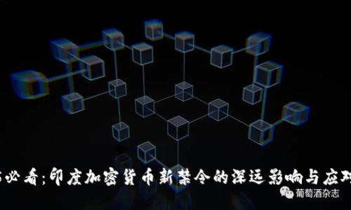 2025必看：印度加密货币新禁令的深远影响与应对策略