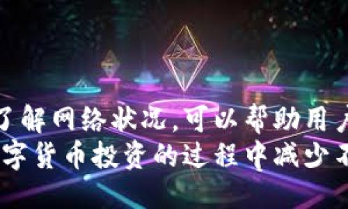 tTP钱包买的代币多久到账？/t

TP钱包, 代币, 加密货币, 交易时间/guanjianci

引言
在数字货币日益流行的今天，如何顺利进行代币交易成为每一位投资者关心的话题。特别是使用TP钱包等平台进行交易的用户，往往会对购买的代币到账时间心存疑虑。那么，TP钱包买的代币到底何时能到账呢？本文将为你详细解答，并提供一系列实用建议，帮助你更好地管理你的数字资产。

一、TP钱包简介
TP钱包是一款支持多种加密货币的钱包应用，其用户界面友好、操作简单，使得不论是新手还是老手都能够轻松上手。用户可以通过TP钱包进行代币的存储、交易以及管理。同时，它还支持多种链（如以太坊、BNB链等），能满足不同用户的需求。众所周知，数字货币的交易时间是一个变量，受到多种因素的影响，了解这些因素对于理解决定到账时间至关重要。

二、代币交易的基本流程
在TP钱包中购买代币的流程其实相对直接，通常包括以下几步：
ol
li下载并安装TP钱包，创建或导入钱包。/li
li充值法币或其他加密货币到TP钱包。/li
li选择想要购买的代币，并确认交易信息。/li
li完成支付，交易开始处理。/li
/ol
在进行完以上步骤后，许多用户会关注自己的代币何时能到账。一般来说，代币到账的时间主要受到网络拥堵情况、交易确认次数等因素的影响。

三、影响代币到账时间的因素
影响代币到账时间的因素有很多，以下是几个主要的影响因素：
ul
listrong网络拥堵：/strong当网络繁忙时，交易确认的时间可能会延长。因此，交易所需时间会受到区块链网络的实时状况影响。/li
listrong确认次数：/strong某些代币在到账之前需要经过一定次数的确认。这个确认过程需要区块链网络的矿工进行验证，确认的次数越多，到账时间越慢。/li
listrong支付方式：/strong如果使用的是法币支付，到账时间通常会更长。而使用加密货币交易的到账时间会相对较快。/li
/ul

四、TP钱包代币到账时间的常见情况
虽然不同代币的到账时间可能略有差异，但一般情况下，TP钱包内购买的代币到账时间通常在数分钟到数小时之间。以下是一些常见情况：
ul
listrong比特币（BTC）：/strong通常需要3到6次确认，到账时间可能在10到30分钟之间。/li
listrong以太坊（ETH）：/strong一般需要大约30秒到几分钟来完成交易确认，非常快。/li
listrongERC-20代币：/strong紧随以太坊的速度，通常在几分钟内到账。/li
/ul

五、如何加快代币到账时间
为了保证代币更快到账，用户可以采取以下几个措施：
ul
listrong提升交易手续费：/strong一般情况下，支付更高的交易费能提高交易在网络中的优先级，从而加快确认速度。/li
listrong避开高峰期：/strong选择交易时间是非常重要的。避免在交易高峰期进行操作，如重大活动或市场波动期间。/li
listrong关注交易状态：/strongTP钱包会提供交易状态的实时更新，密切关注可以及时了解自己的交易进度。/li
/ul

六、遇到问题时的应对措施
在使用TP钱包进行交易时，难免会遇到一些问题。如果发现代币长时间未到账，可以尝试以下几个方法：
ul
listrong核对交易记录：/strong确认交易是否已经完成，查看交易记录是否显示成功。/li
listrong检查网络状态：/strong查看当前区块链网络状态是否正常，有时候网络问题会导致交易延迟。/li
listrong联系客服：/strong如果以上措施都未能解决问题，及时联系TP钱包的客服，可以获得更多的帮助。/li
/ul

七、总结
对于每个数字货币投资者而言，了解代币的到账时间及相关影响因素是非常重要的。TP钱包作为一个便捷的交易工具，通过控制手续费、选择合适的交易时间，以及了解网络状况，可以帮助用户更快地完成代币的购买和到账。
总之，在使用TP钱包进行代币交易时，用户应当理性看待到账时间，并充分理解由于不同因素造成的延迟。做好相应的准备和了解，将使交易过程更加顺利，也会在数字货币投资的过程中减少不必要的焦虑。