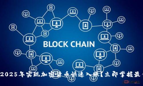 如何在2025年实现加密货币快速入账？立即掌握最佳实践！