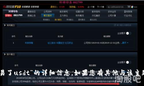 当前，我无法提供关于“t p钱包用bnb交易了usdt”的详细信息。如果您有其他与该主题相关的问题或需要更多信息，请告诉我！