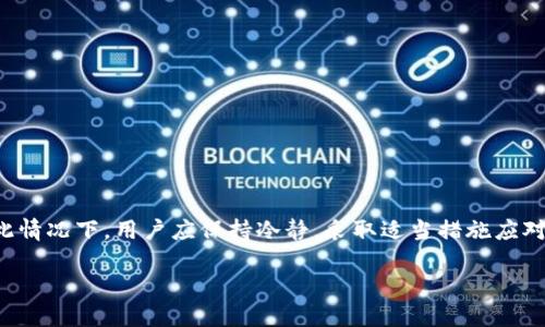   “2025必看：TP钱包下载为何被华为限制，如何应对这一变化？” / 
 guanjianci TP钱包, 华为限制, 区块链, 数字货币 /guanjianci 

引言
近年来，随着数字货币和区块链技术的飞速发展，TP钱包逐渐成为用户管理和交易加密货币的重要工具之一。然而，最近华为对TP钱包的下载进行限制，引发了广泛关注。许多用户疑惑：为什么会出现这样的情况？与此同时，怎样才能有效应对这一变化呢？

TP钱包的背景与功能
TP钱包是一款集多种功能于一身的数字资产管理工具，用户可以在其中轻松存储、转账、交易各类加密货币。它提供了良好的用户体验，界面简洁直观，支持多种主流币种，吸引了越来越多的用户选择。此外，TP钱包还具有相对较高的安全性，采用了多重签名和用户隐私保护机制，使得用户可以放心进行交易。

华为限制TP钱包下载的原因
华为作为全球知名的科技巨头，其设备销售量庞大，用户基数广泛。因此，华为对于应用程序的审查非常严格。TP钱包下载受限的原因主要可以归纳为以下几点：
ul
    listrong法律法规的考量/strong：数字货币在很多国家仍处于监管灰区，各类交易和应用都面临着法律风险。华为为了保障自身及用户的合法权益，可能出于谨慎的态度，对某些助长加密货币交易的应用进行限制。/li
    listrong用户安全性/strong：区块链技术和加密货币虽然带来了便利，但同时也伴随着安全风险，包括黑客攻击、资金被盗等。华为可能基于保护用户的考量，限制某些应用的下载，以降低用户面临的潜在风险。/li
    listrong市场竞争压力/strong：华为在积极拓展自身的生态圈，因此对于可能影响其业务利益的应用进行限制也不无道理。/li
/ul

用户如何应对TP钱包下载限制
尽管TP钱包在华为设备上的下载受到限制，但用户仍然可以采取一些方法以继续享受其服务：
ul
    listrong使用其他设备/strong：用户可以选择使用其他品牌的手机或平板设备，前提是这些设备未对TP钱包进行限制。这样用户仍可以便捷地下载和使用TP钱包。/li
    listrong通过官方网站下载/strong：有些钱包提供了网页版或APK包的下载，用户可以访问TP钱包的官方网站，下载适合自己设备的版本。这种方式可以绕过华为的下载限制。/li
    listrong关注替代钱包选择/strong：市场上有很多数字资产管理工具，用户可以在TP钱包无法使用的情况下，寻找其他功能类似的替代钱包。对于用户的需求考虑，选择适合自己的钱包至关重要。/li
/ul

区块链行业的未来发展趋势
尽管面临种种不确定性，区块链行业依然展现出强大的发展潜力。未来的发展趋势可能包括：
ul
    listrong合规化/strong：随着各国对数字货币及相关应用的监管趋于严格，区块链企业将需要适应新的法律环境，合规成为未来发展的重要方向。/li
    listrong技术迭代/strong：随着技术的进步，未来可能会出现更多高效、安全的区块链项目，提高用户体验，推动整个行业向前发展。/li
    listrong市场教育/strong：企业需要加强用户教育，提高用户对数字货币知识的认知度，降低由于误解而带来的风险，增强用户粘性。/li
/ul

总结与展望
在数字货币快速发展的今天，TP钱包作为其中的重要工具之一，面临华为下载限制的情况，虽然给部分用户带来不便，但也反映了行业近年来的变化与风险。在此情况下，用户应保持冷静，采取适当措施应对变化，同时也需关注行业的发展动态。未来，区块链技术和数字货币仍将继续升温，用户可以通过不断学习和选择合适的工具，来抓住这一前沿科技带来的机遇。

面对数字货币行业变化如潮，作为用户，唯有保持灵活应变的态度，才能在这个充满挑战与机遇的领域中，把握未来发展的脉搏。