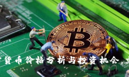 2025必看：CN加密货币价格分析与投资机会，立即掌握市场动态！