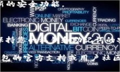 创建新的TP钱包地址是一个相对简单的过程。以下