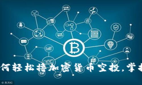 2025必看:如何轻松撸加密货币空投,掌握技巧与策略!