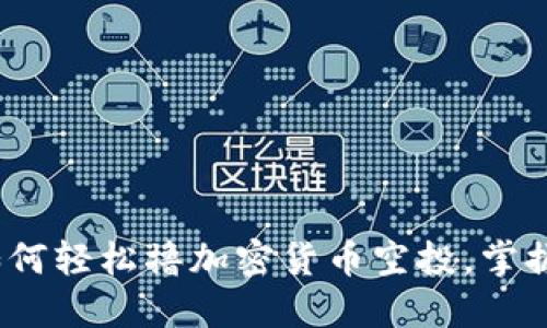 2025必看:如何轻松撸加密货币空投,掌握技巧与策略!