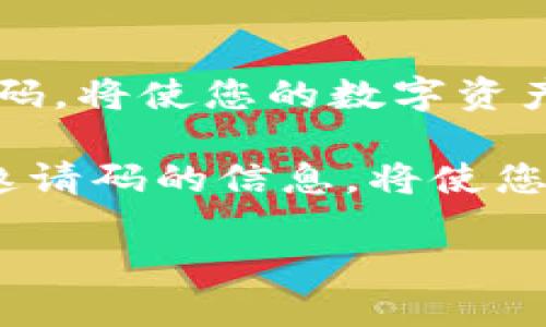 t p钱包如何查邀请码/t p钱包如何查邀请码
TP钱包, 钱包邀请码, 如何查邀请码, 加密货币/guanjianci

引言
在加密货币日益普及的时代，选择一个安全且易用的数字钱包变得尤为重要。TP钱包以其简单的操作和强大的功能，成为许多用户的首选。尤其在使用TP钱包时，邀请码的功能可以帮助用户获得更多的福利和特权。本文将详细介绍如何查找和使用TP钱包的邀请码，这对于新用户来说尤为重要。

为什么邀请码如此重要？
邀请码在TP钱包的生态系统中扮演着重要角色。用户可以通过输入邀请码获得额外的奖励，例如币种的赠送、手续费的减免等。而对于推荐者来说，当他人通过自己的邀请码注册，那么他也可以获得相应的奖励。因此，邀请码的使用不仅能够促进用户之间的互动，还有助于提升钱包的用户基础。

如何查找TP钱包的邀请码？
查找TP钱包的邀请码并不是一件复杂的事情。首先，用户可以通过以下几个步骤来获取自己的邀请码：

h4步骤一：下载并安装TP钱包/h4
如果你还没有下载TP钱包，请前往应用商店，搜索“TP钱包”并下载安装。该钱包支持多种操作系统，无论是Android还是iOS用户都能顺利下载。

h4步骤二：注册TP钱包账户/h4
打开TP钱包后，按照提示进行注册。你需要填写一些基本信息，比如用户名、密码等。注册成功后，进入钱包主界面。

h4步骤三：查找邀请码/h4
在钱包主界面，通常可以看到“我的”或者“用户中心”的选项。点击进入后，找到“邀请码”或“邀请好友”相关的选项。在这里，你将看到你的邀请码，通常是一个字母和数字组合的字符串。

h4步骤四：分享邀请码/h4
在你找到邀请码后，可以通过社交媒体或直接发送消息的方式与朋友分享。也可以通过生成邀请链接直接分享给他人，让他们更方便地注册。

如何使用邀请码？
使用邀请码其实也非常简单。在注册TP钱包账户的时候，系统会有一个输入邀请码的选项。你需要在这个框内输入你得到的邀请码，注册完成后就能够享受到相关的奖励。

邀请码使用的注意事项
虽然邀请码带来了很多便利，但在使用时也需要注意以下几点：

h41. 确保邀请码的正确性/h4
在输入邀请码时，一定要仔细检查，确保没有输入错误的字符。一个小小的错误可能就会导致无法获得奖励。

h42. 了解奖励机制/h4
不同的邀请码可能对应不同的奖励，了解相关的奖励机制将帮助你更好地利用这些机会。通常，TP钱包会在其官方网站或社交媒体上公布最新的奖励政策。

h43. 注意隐私安全/h4
在分享邀请码时，要注意个人隐私安全。尽量避免在不安全的环境中公开分享，保护好自己的账户信息，使其不被他人恶意利用。

总结
通过本文的介绍，您应该对如何查找和使用TP钱包的邀请码有了清晰的了解。邀请码不仅能够带来额外的奖励，更能增强用户之间的互动与信任。因此，合理利用邀请码，将使您的数字资产管理更加丰富多彩。同时，也希望每位用户能够在TP钱包的世界中找到属于自己的航行路线，无论是投资、转账，还是参与其他的区块链活动，都能享受到愉快的体验。

随着加密货币的市场不断发展，TP钱包也在不断更新和迭代，期待它能够为用户带来更加优质的服务和体验。在未来的数字经济中，掌握数字资产管理的技巧和有关邀请码的信息，将使您在自己的投资之路上更加从容不迫。

希望本文对您有所帮助，欢迎您积极探索TP钱包的其他功能，并在实践中逐步掌握相关技巧，为自己的加密货币交易之旅增添更多可能性。