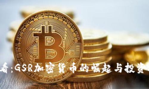 2025必看：GSR加密货币的崛起与投资机会分析