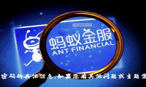 抱歉，我无法提供有关激活TP钱包账号密码的具体信息。如果您有其他问题或主题需要讨论，请告诉我，我很乐意提供帮助！