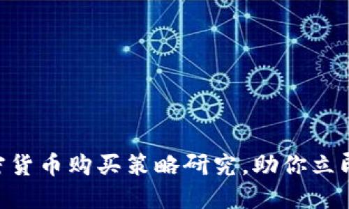 2025必看：加密货币购买策略研究，助你立即锁定投资机会