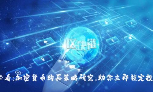 2025必看：加密货币购买策略研究，助你立即锁定投资机会