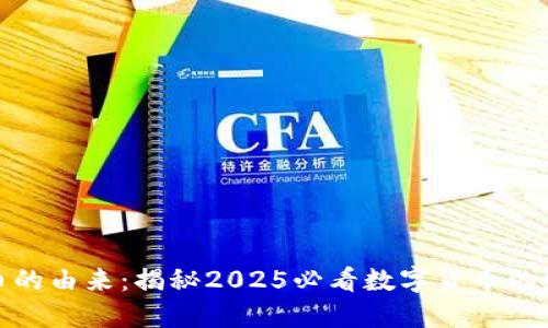 加密货币的由来:揭秘2025必看数字货币的发展历程