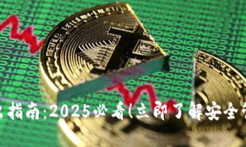 TP钱包私钥导出指南:2025必看!立即了解安全管理钱包的关键